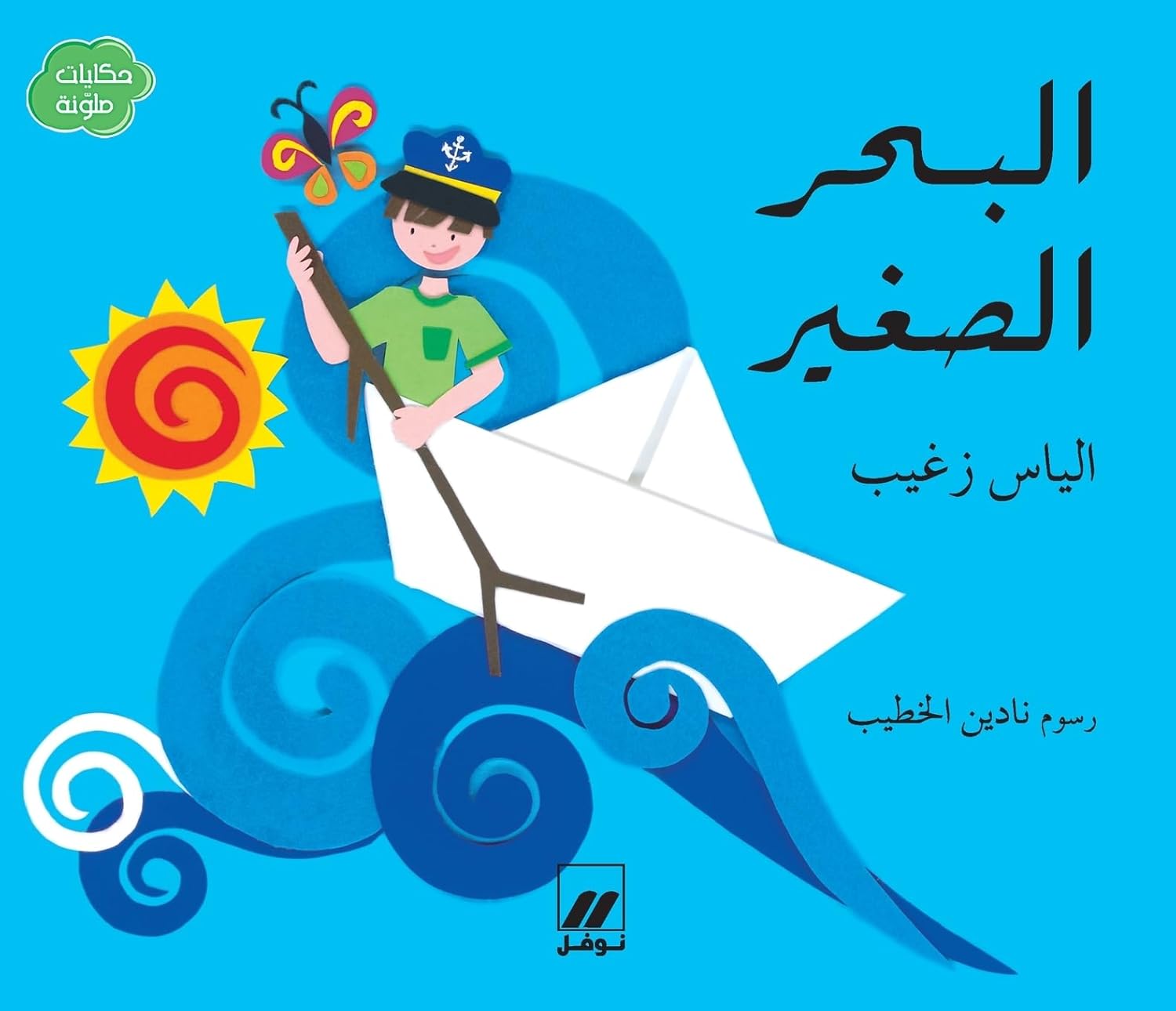 Hekayat Mulawna: Al Bahr Al Saeer