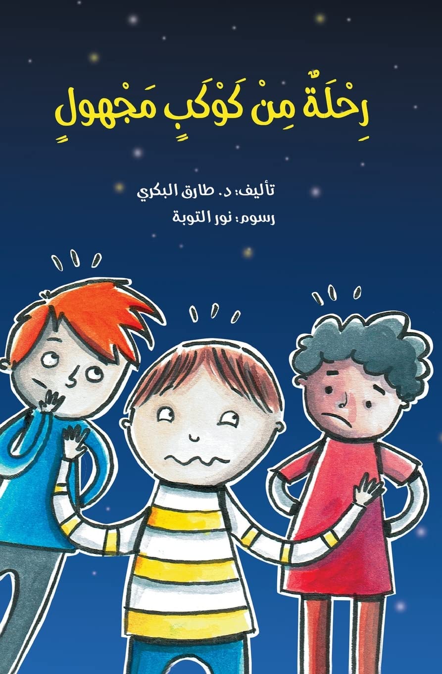 Rihlat Min Koukab Majhool