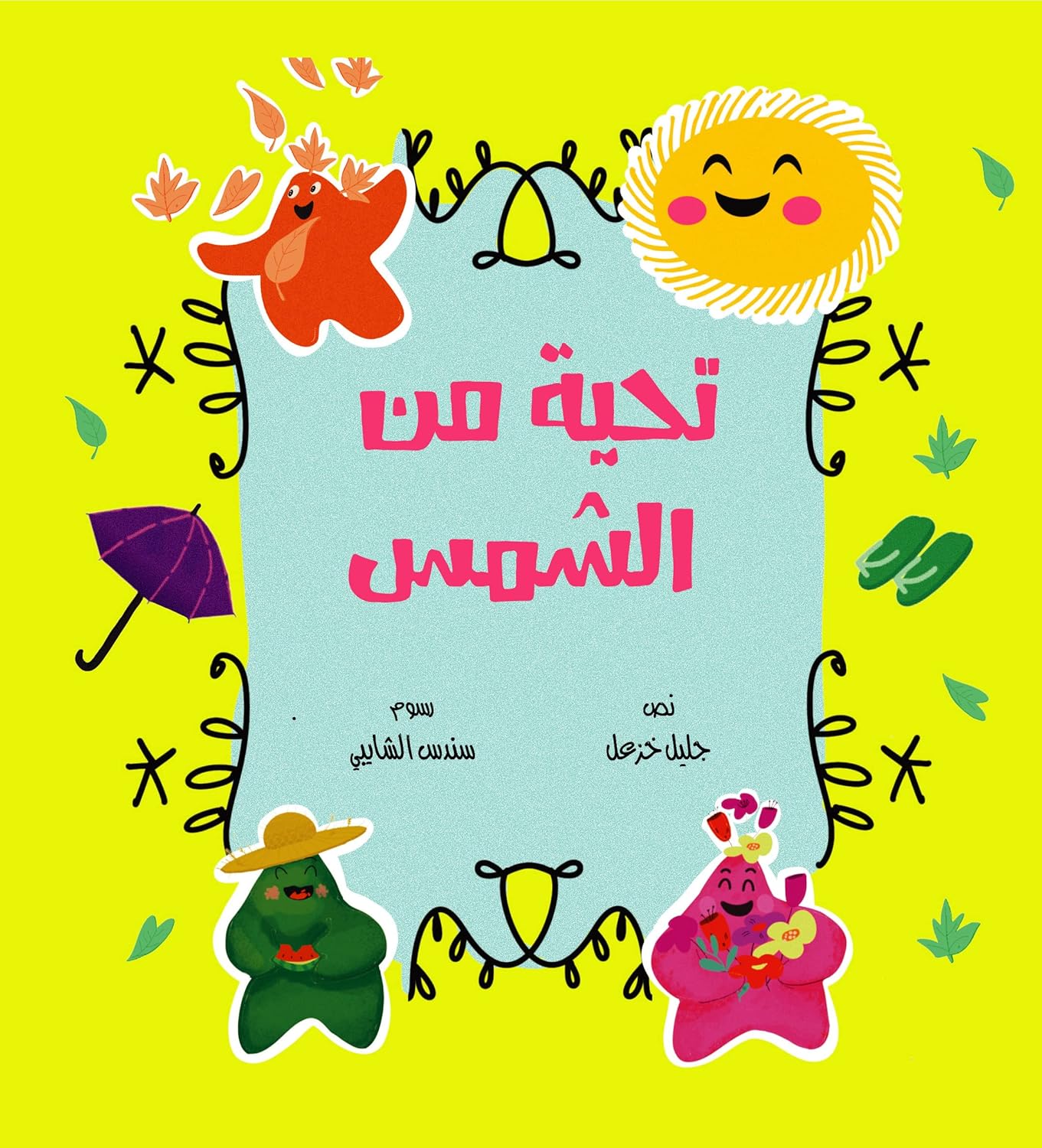 Thahiyath Men Shams