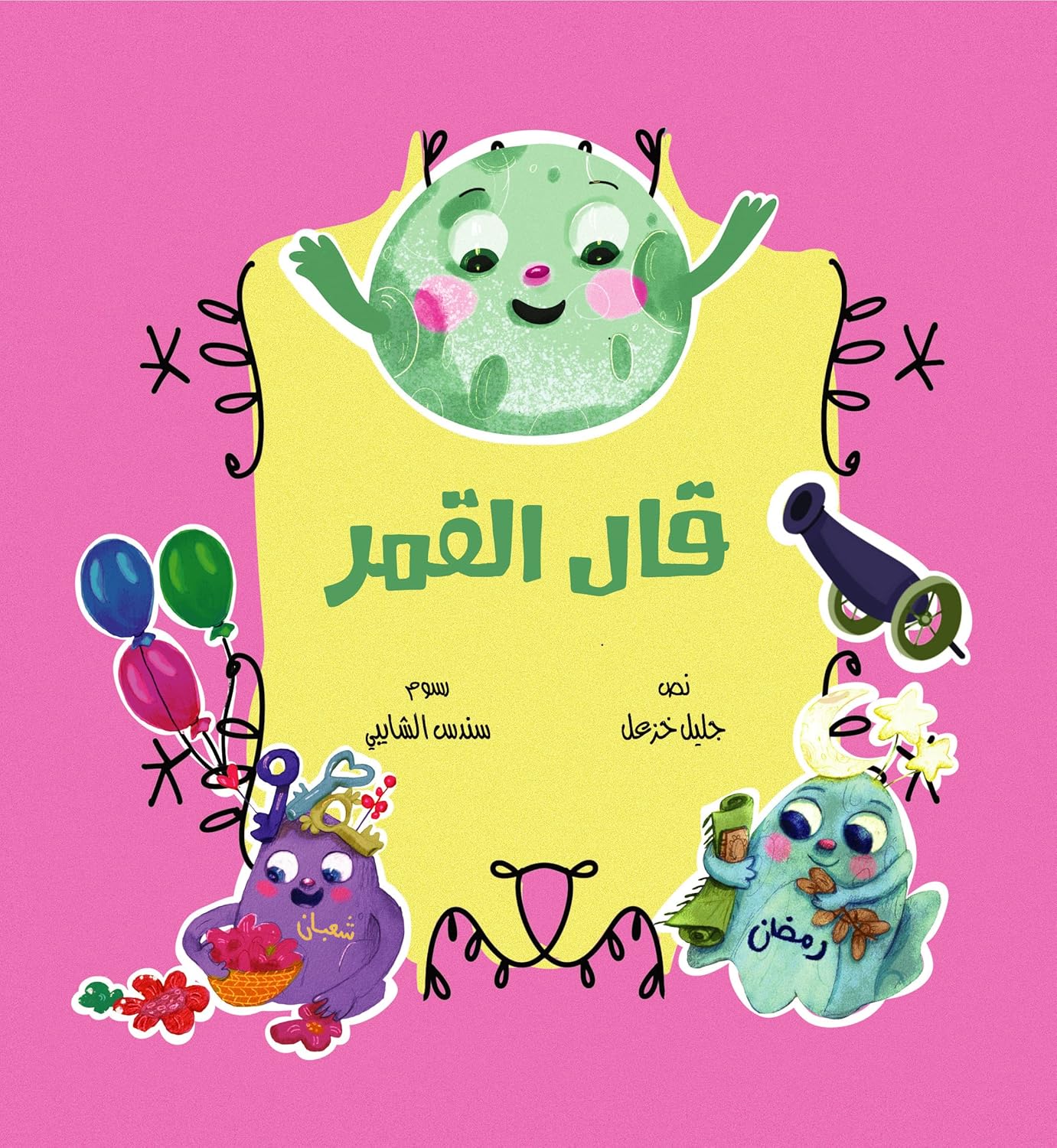Qal Alqamar