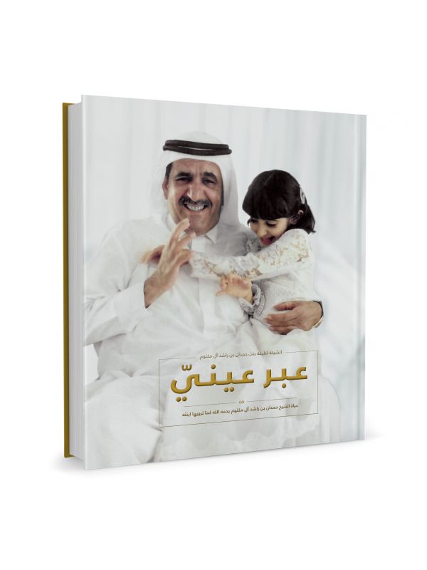 Through My Eyes:The Life Of Sheikh Hamda - Arabic