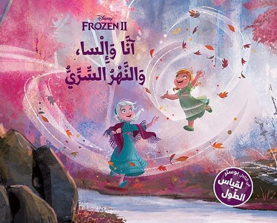 Ana Wa Elsa Wa Nahr Al Shary
