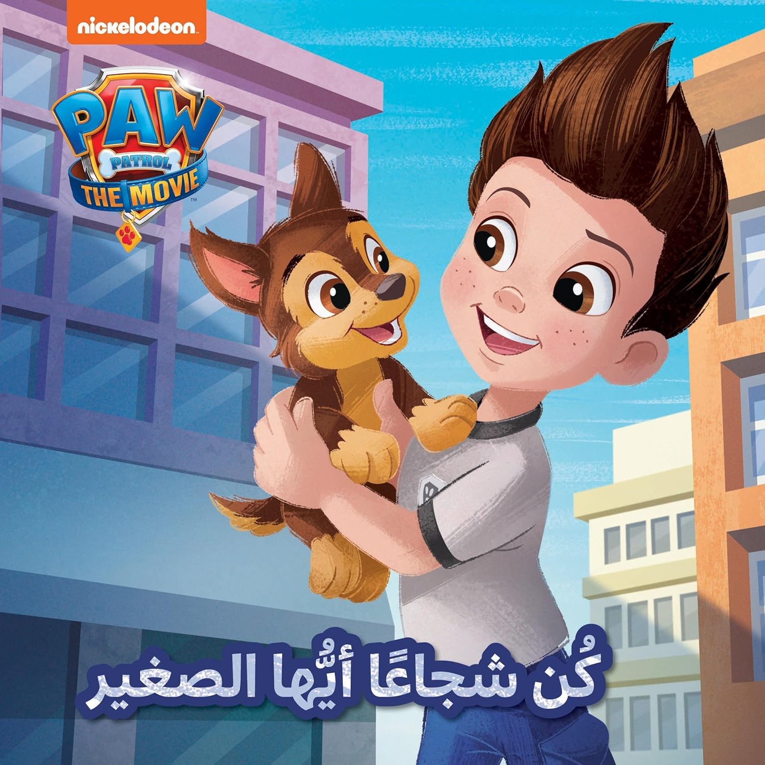 Kun Shajah Ayyuha Al Saheer