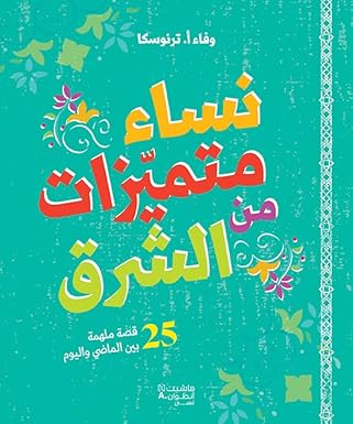 Nisaa Muthmeezat Min Alsharq