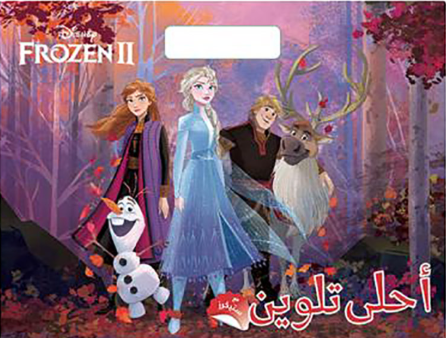 Ahla Thalween - Disney Frozen 2