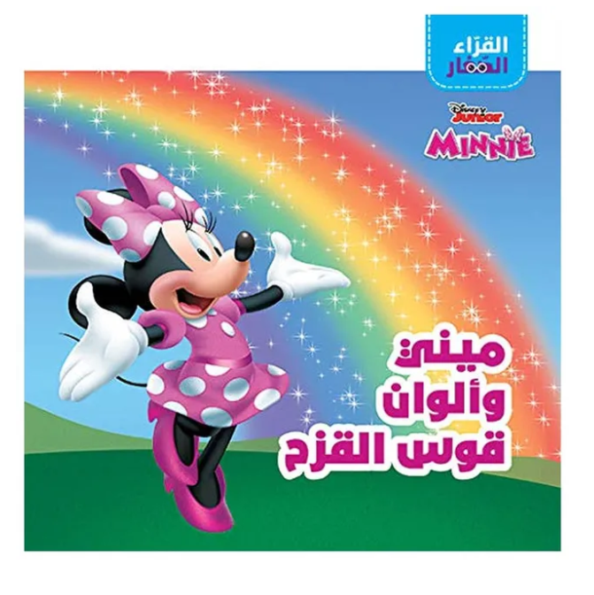 Al Iqra Al Sihar - Minee Wa Alwan Qous Al Qazah