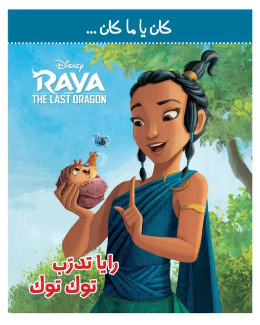 Kun Ya Ma Kun - Ria Tadrub Tuk Tuk